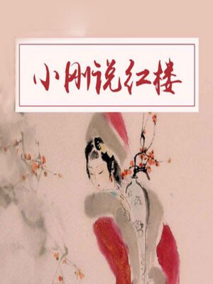 cover image of 小刚说红楼